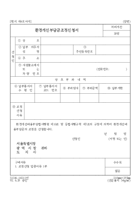 환경개선부담금조정신청서